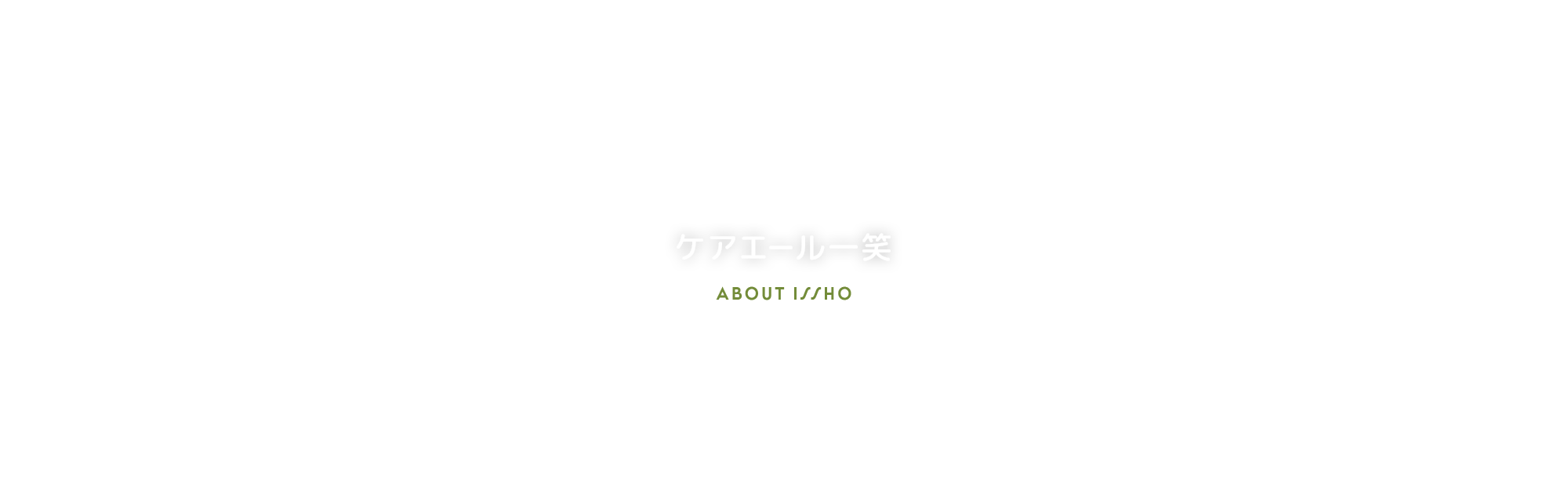 ケアエール一笑について